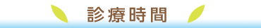 なかむら歯科の診療時間